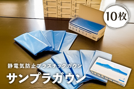 静電気防止プラスチックガウン【サンプラガウン】10枚【 栃木県 那須塩原市 】 ns085-003
