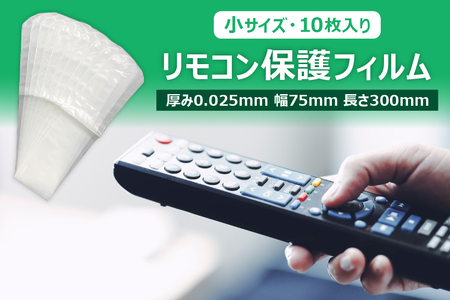 抗菌リモコン保護フィルム　小　10枚入　半透明(乳白色)【 栃木県 那須塩原市 】 ns085-005