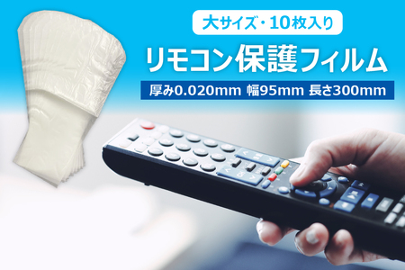 抗菌リモコン保護フィルム　大　10枚入【 栃木県 那須塩原市 】 ns085-006