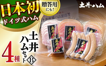 土井ハムセットB 4種入り ドイツ ハム ベーコン 大村市 土井ハム [ACYV003]