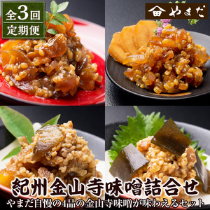【8040-2】【定期便3回】金山寺味噌詰合せ