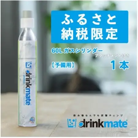 炭酸水メーカードリンクメイト アタッチメント付き60L予備用ガスシリンダー1本/HF007-SJ【配送不可地域：沖縄県】【1438399】