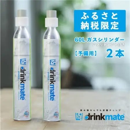 炭酸水メーカードリンクメイト アタッチメント付き60L予備用ガスシリンダー2本/HF008-SJ【配送不可地域：沖縄県】【1435549】