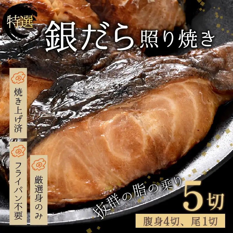 【便利！焼き魚 発送】 特選 銀だら照焼 5切(腹身4切、尾1切）（計400g～450g）《ご寄付後、発送直前にひとつひとつ手焼き！》【年内発送受付12月15日まで】／ 高級 銀だら むつ レンジ 温めるだけ 簡単 ご飯 主婦 おかず ビール お父さん おつまみ お子様 子供 弁当 [aw072-a003]