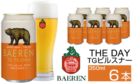 ベアレンビール THE DAY TGピルスナー 350ml 6缶 ／ 酒 ビール クラフトビール 地ビール 缶ビール 缶 ビール ６本 6本 ラガービール ラガー ピルスナー お酒 お取り寄せ 家庭用 自宅用 晩酌 ご褒美 ギフト プチギフト プレゼント 贈答用 贈り物 人気 おすすめ