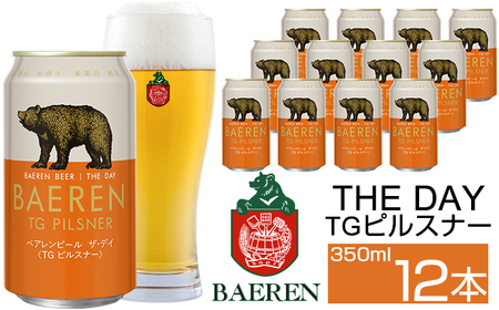 ベアレンビール THE DAY TGピルスナー 350ml 12缶 ／ 酒 ビール クラフトビール 地ビール 缶ビール 缶 ビール １２本 12本 ラガービール ラガー ピルスナー お酒 お取り寄せ 家庭用 自宅用 晩酌 ご褒美 ギフト プチギフト プレゼント 贈答用 贈り物 人気 おすすめ