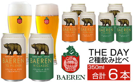 ベアレンビール THE DAY 2種 飲み比べ 350ml 6缶 ／ 酒 ビール クラフトビール 地ビール 缶ビール 缶 ビール ６本 6本 味比べ セット ラガービール ラガー ピルスナー ドルトムンダー エクスポート お酒 お取り寄せ 家庭用 自宅用 晩酌 ご褒美 ギフト プチギフト プレゼント 贈答用 贈り物 人気 おすすめ