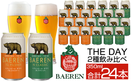 ベアレンビール THE DAY 2種 飲み比べ 350ml 24缶 ／ 酒 ビール クラフトビール 地ビール 缶ビール 缶 ビール ２４本 24本 味比べ セット ラガービール ラガー ピルスナー ドルトムンダー エクスポート お酒 お取り寄せ 家庭用 自宅用 晩酌 ご褒美 ギフト プチギフト プレゼント 贈答用 贈り物 人気 おすすめ