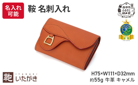 鞍 名刺入れ キャメル いたがき 牛革 天然皮革 手作り 本革 革 革製品 レザー 収納力抜群 財布代わり ファッション小物 ギフト 贈り物 北海道 赤平 ＜名入れ有＞