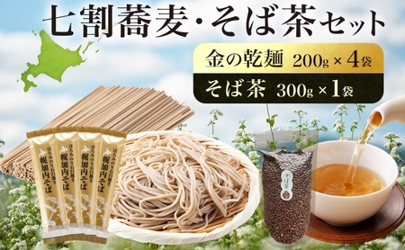 北海道 霧立そば製粉 金の乾麺 200g×4袋 そば茶 300g×1袋 セット 乾麺 茶葉 七割 蕎麦 田舎 ソバ 石臼引き ほろみつき 茶 お茶 ノンカフェイン 健康 ヘルシー ギフト お取り寄せ 送料無料 