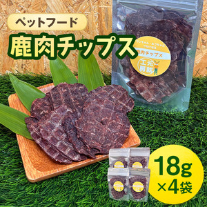 ペットフード 鹿肉チップス 18g×4袋 猫 犬 おやつ 