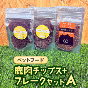 ペットフード 鹿肉チップス+フレークセットA  猫 犬 おやつ 