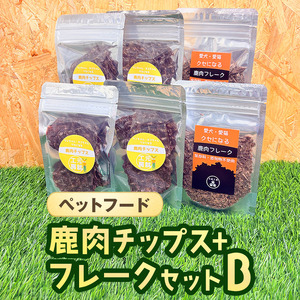 ペットフード 鹿肉チップス+フレークセットB 猫 犬 おやつ 
