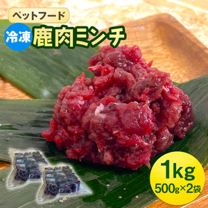 ペットフード 鹿肉ミンチ 1kg（500g×2袋） 猫 犬 おやつ 