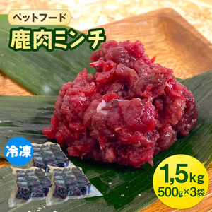 ペットフード 鹿肉ミンチ 1.5kg（500g×3袋） 猫 犬 おやつ 