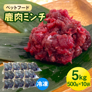 ペットフード 鹿肉ミンチ 5kg（500g×10袋） 猫 犬 おやつ 