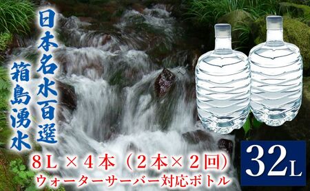 群馬の名水 箱島湧水 エア8L 計4本（2本×2回）ウォーターサーバー 対応ボトル 飲料 ドリンク 飲料類 水 ミネラルウォーター 名水 天然水 飲み物 産地直送 