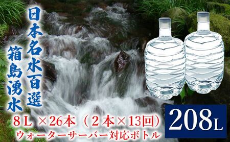 群馬の名水 箱島湧水 エア8L 計26本（2本×13回） ウォーターサーバー 対応ボトル 飲料 ドリンク 飲料類 水 ミネラルウォーター 名水 天然水 飲み物 産地直送 