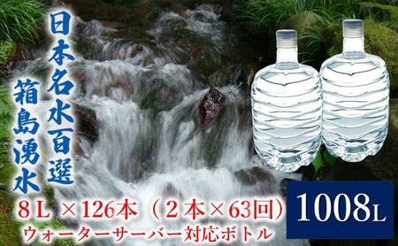 群馬の名水 箱島湧水 エア8L 計126本（2本×63回） ウォーターサーバー 対応ボトル 飲料 ドリンク 飲料類 水 ミネラルウォーター 名水 天然水 飲み物 産地直送 