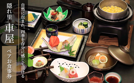隠れ里 車屋 ペア食事券 会席 ｜ 日本料理 食事処 2名様 【 神奈川県 藤沢市 】