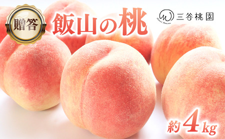 贈答用 飯山の桃 約4kg（10玉～13玉） 香川県 丸亀市 三谷桃園