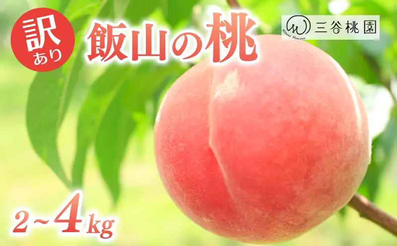 訳あり 桃 約2kg（7～9個） 香川県 丸亀市 三谷桃園
