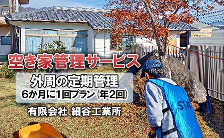 《空き家管理サービス》外周の定期管理 ６か月に１回プラン(年２回)
