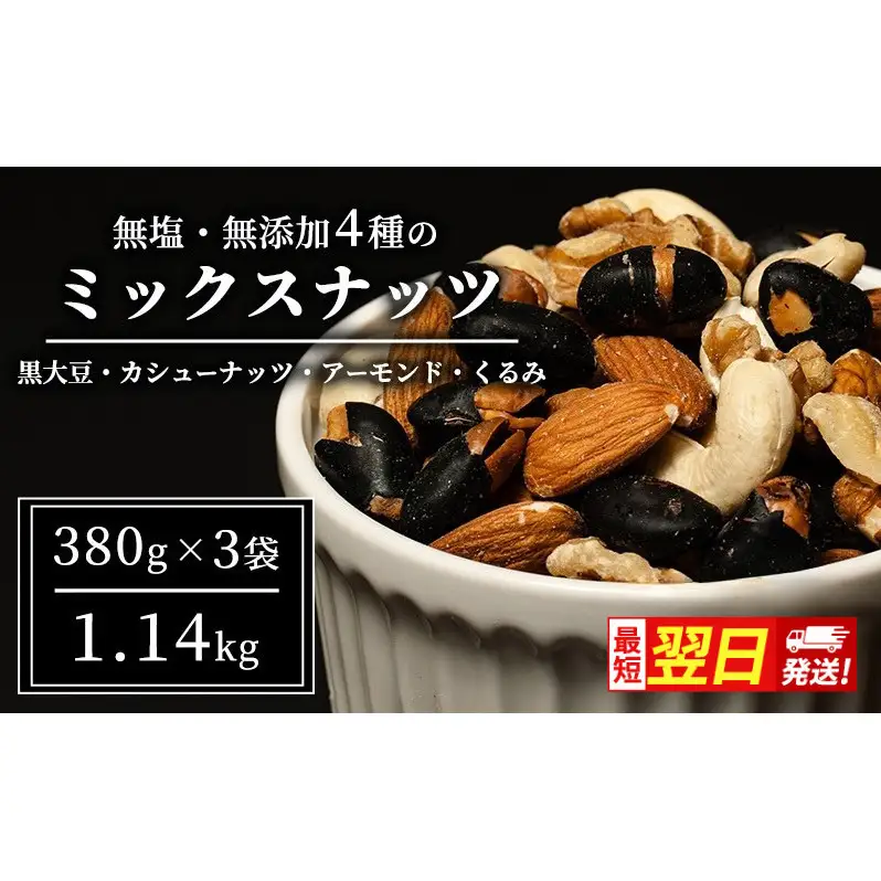 【最短翌日配送】豆 ミックスナッツ 4種 1.14kg 380g×3袋 1回 ナッツ 無塩 無添加