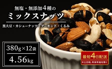 豆 ミックスナッツ 4種 4.56kg 380g×12袋 ナッツ 無塩 無添加 最短配送