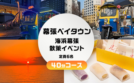 幕張ベイタウン 海浜幕張散策イベント　４０分コース チケット 体験型 体験チケット イベントチケット トゥクトゥク スイーツ お土産付き 幕張スイーツ昆陽 