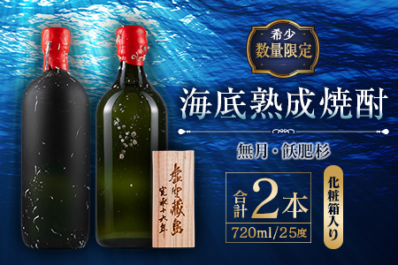 数量限定 海底 熟成 焼酎 2本 セット 25度 アルコール 飲料 国産 本格焼酎 お酒 地酒 芋焼酎 飫肥杉 無月 晩酌 宅呑み 家呑み 飲み比べ 希少 ストレート ロック 人気 おすすめ 詰め合わせ お取り寄せ 贈り物 ギフト お祝 記念日 宮崎県 日南市 送料無料_ID2-24