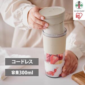 ミキサー ブレンダー コードレス 300ml 氷対応 コードレスブレンダー アイリスオーヤマギフト おしゃれ キッチン 家電 電化製品 USB充電 IBB-C301-C モカ