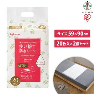 【20枚×2袋】使い捨て防水シーツ２０枚入り　FYL-20
