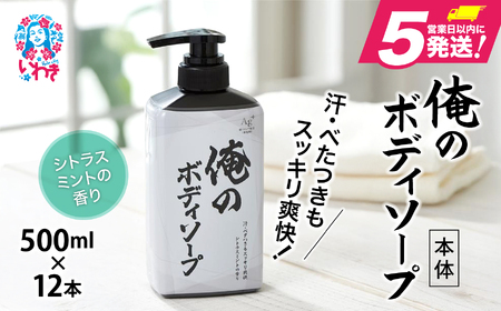 ボディソープ 俺のボディソープ(本体)500ml×12本 FZ003 | 福島県いわき