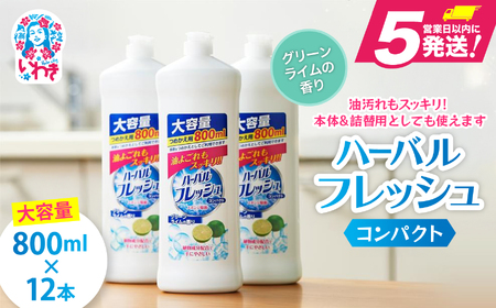ミツエイ】食器洗剤 ハーバルフレッシュコンパクト グリーンライム(詰