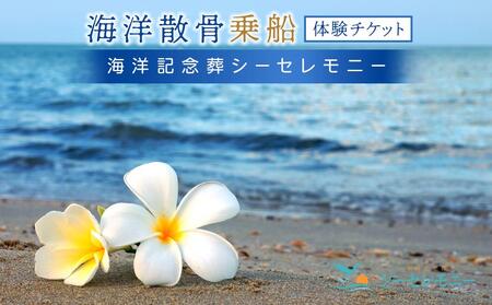 ＜海洋記念葬シーセレモニー＞海洋散骨乗船体験チケット（1～11名様まで貸し切り・日時指定可・約90分） AKB0001