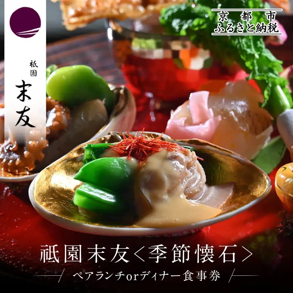【祗園 末友】季節の懐石 ペアお食事券 ランチまたはディナー|京都 料亭 人気店 食事券