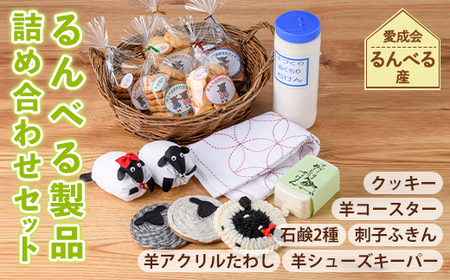 【B7058】「るんべる製品 詰め合わせセット」(11点セット) 手作り クッキー お菓子 菓子 手芸 シューズキーパー アクリルたわし たわし ふきん コースター 廃油せっけん 粉せっけん 雑貨 羊 ひつじ 就労継続支援B型 就労支援 【社会福祉法人士別愛成会】