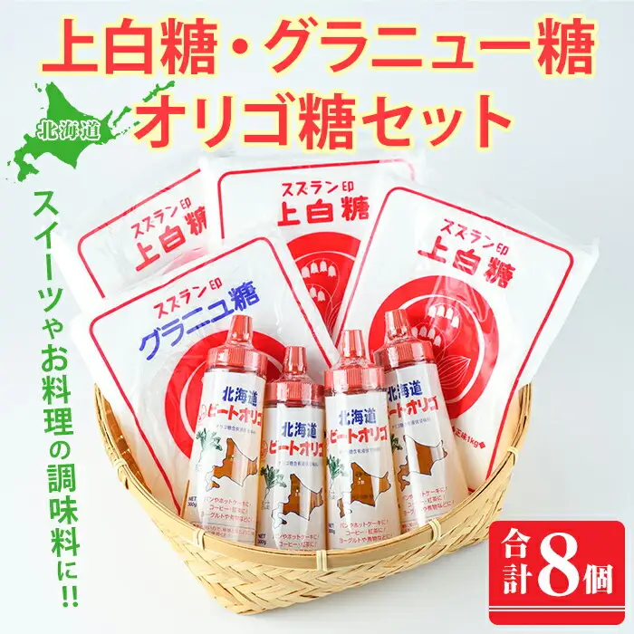 【B7059】北海道士別市 ビートオリゴ糖・砂糖セット (計3種) 調味料 甘味料 砂糖 上白糖 グラニュー糖 ビートオリゴ糖 オリゴ糖 ビート 料理 お菓子 お菓子作り コーヒー ギフト 【社会福祉法人士別愛成会】