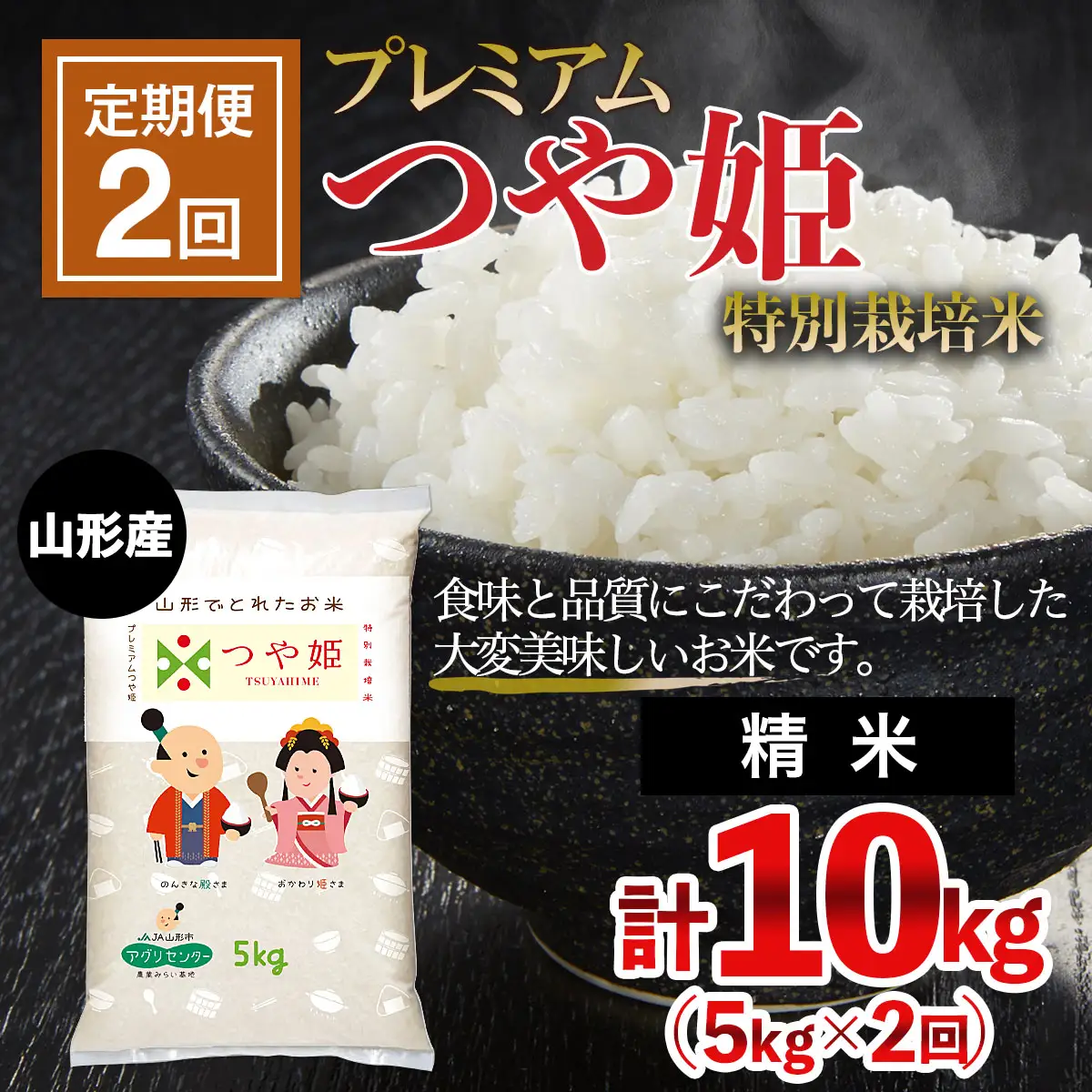 【定期便2回】 令和7年産 プレミアムつや姫（特別栽培米）5kg FZ19-801