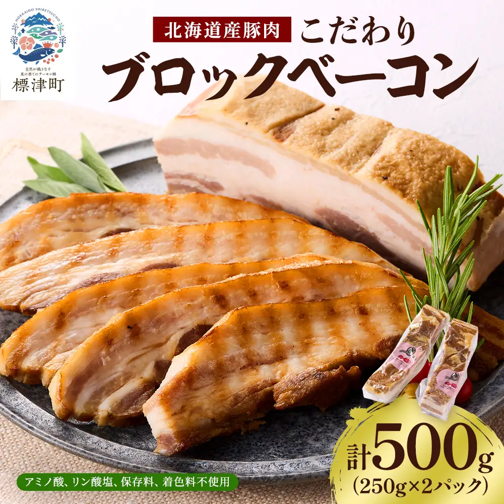 【無添加ベーコン】こだわりブロックベーコン 250g x 2