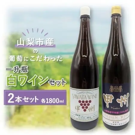 【山梨市産】一升瓶白ワインセット(2)【1490367】
