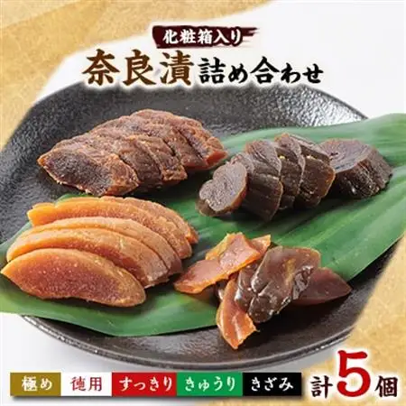 色んな味が楽しめる 奈良漬詰め合わせ5個セット 化粧箱入り【1488214】