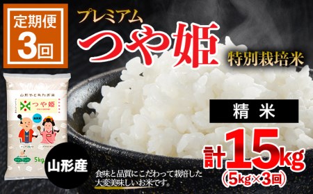 【定期便3回】 令和7年産 プレミアムつや姫（特別栽培米）5kg FZ19-802