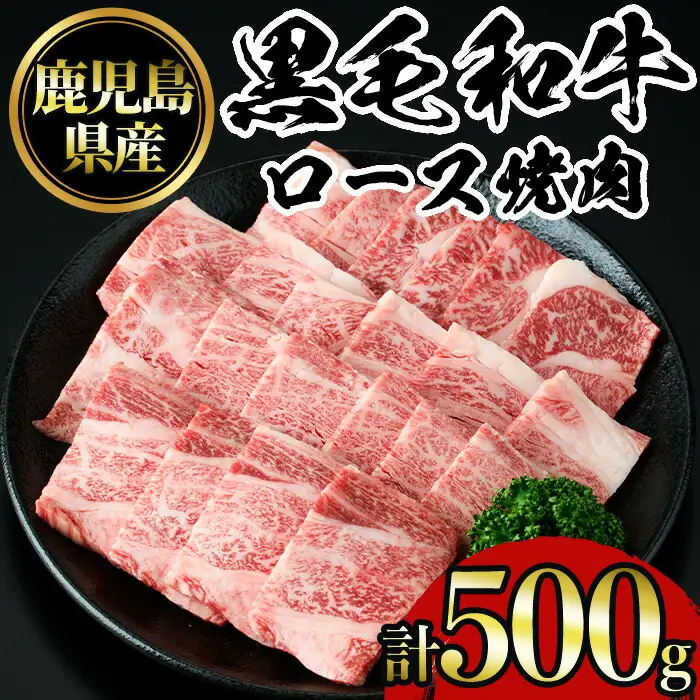 No.1103 鹿児島黒毛和牛ロース焼肉(500g) 国産 九州産 鹿児島県産 牛肉 黒毛和牛 和牛 お肉 おかず 焼き肉 ロース 冷凍 【NBフード】