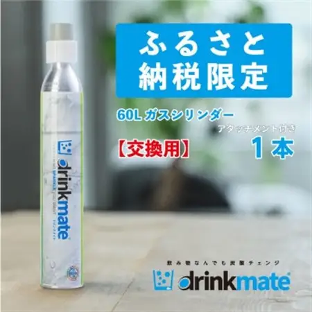 炭酸水メーカードリンクメイト アタッチメント付き 60L交換用ガス