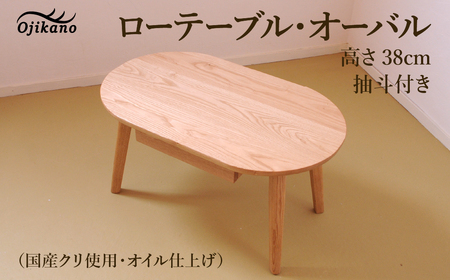 ローテーブル・オーバル 高さ38cm 抽斗付き【国産クリ使用・オイル仕上げ】【89-15】