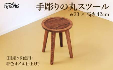 手彫りの丸スツール・φ33×高さ42cm【国産クリ使用・着色オイル仕上げ】【大鹿野工房】【89-17】