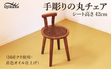 手彫りの丸チェア・シート高さ42cm【国産クリ使用・着色オイル仕上げ】背もたれ付きチェア 【大鹿野工房】【89-18】
