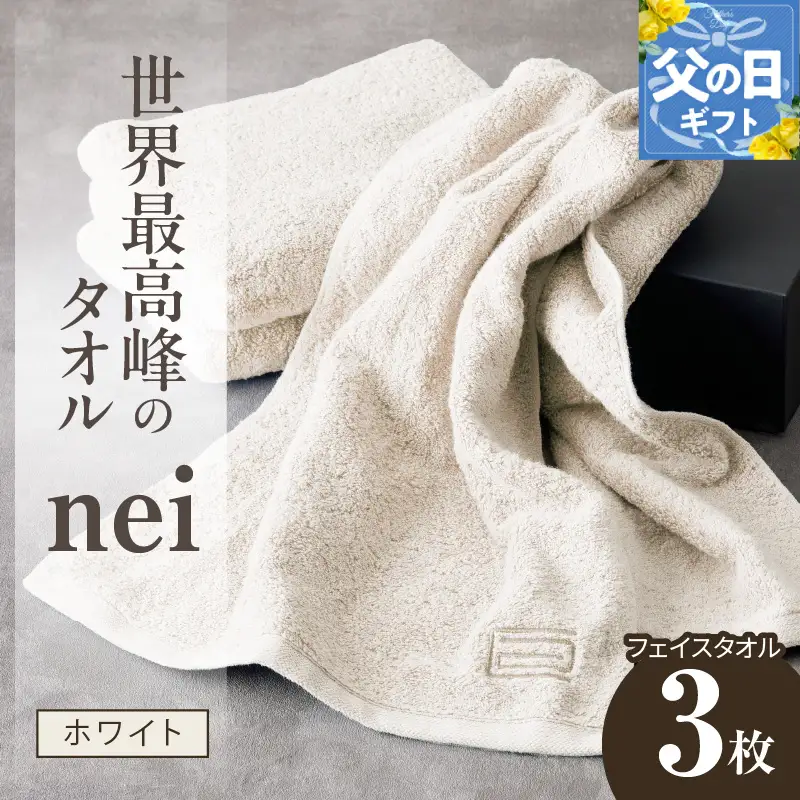【父の日】世界最高峰のタオルneiフェイスタオル ３枚組（ホワイト）